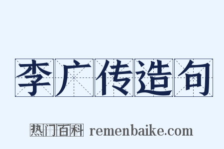 李广传造句是什么意思的图片